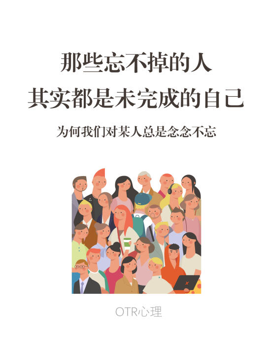 深夜破防：为何我们对某人总是念念不忘？