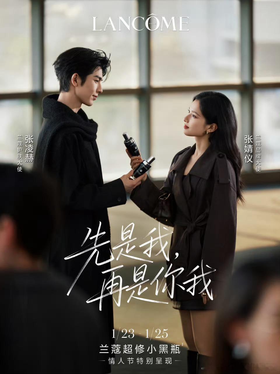 我会一直接两位合作🤲🏻张凌赫张婧仪 兰蔻