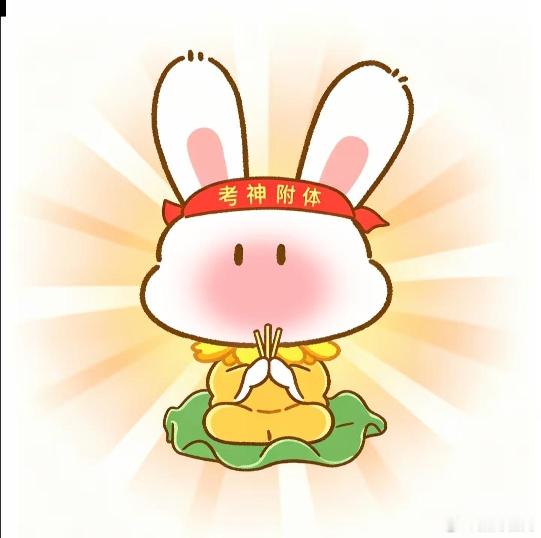 高考必中！金榜题名😎 