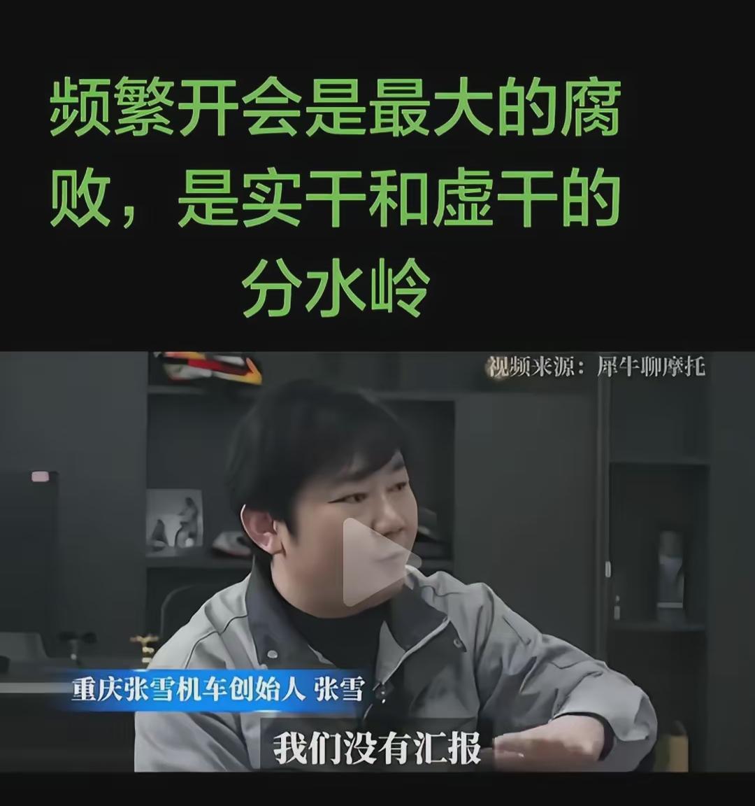 还在天天开没用的会？真该看看张雪机车是怎么干的。人家创始人直接点破：频繁开无效会