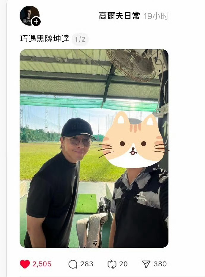 有网友晒出了偶遇坤达打高尔夫的合照，并发文称他“非常亲切”，前几日柯佳嬿曾表示坤