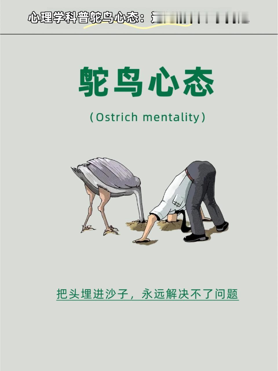 鲁迅名言：“真的猛士敢于直面惨淡的人生， 敢于正视淋漓的鲜血！”。要克服鸵鸟心态