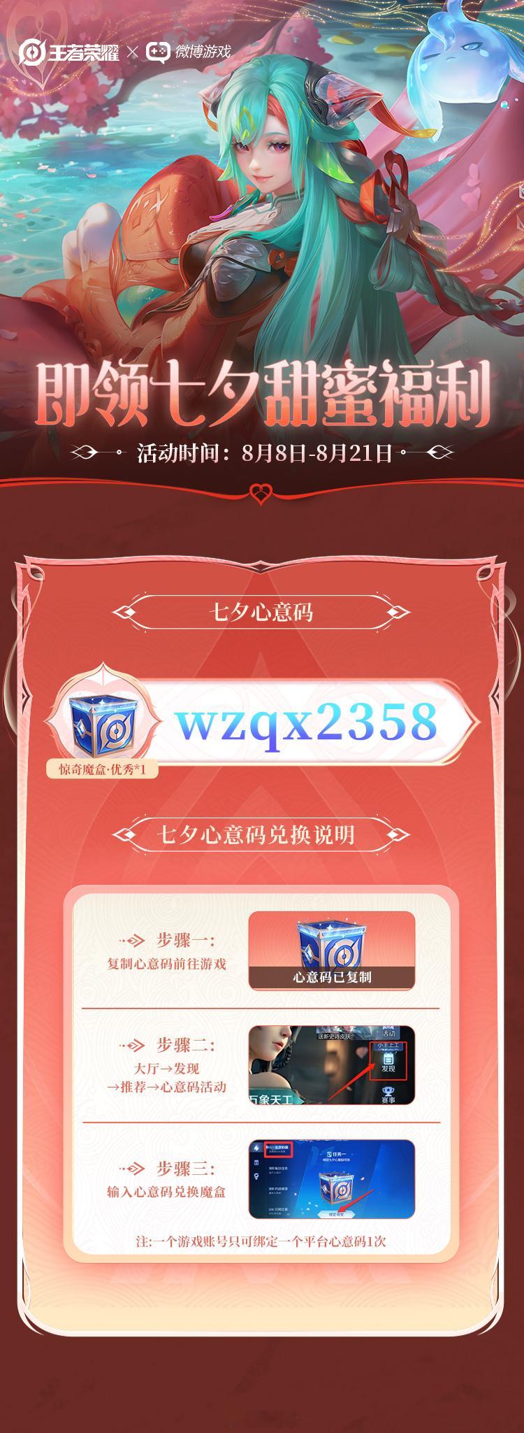 诶嘿，惊喜魔盒兑换码：wzqx2358，有需要的小聋瞎自取~#王者七夕心意码##