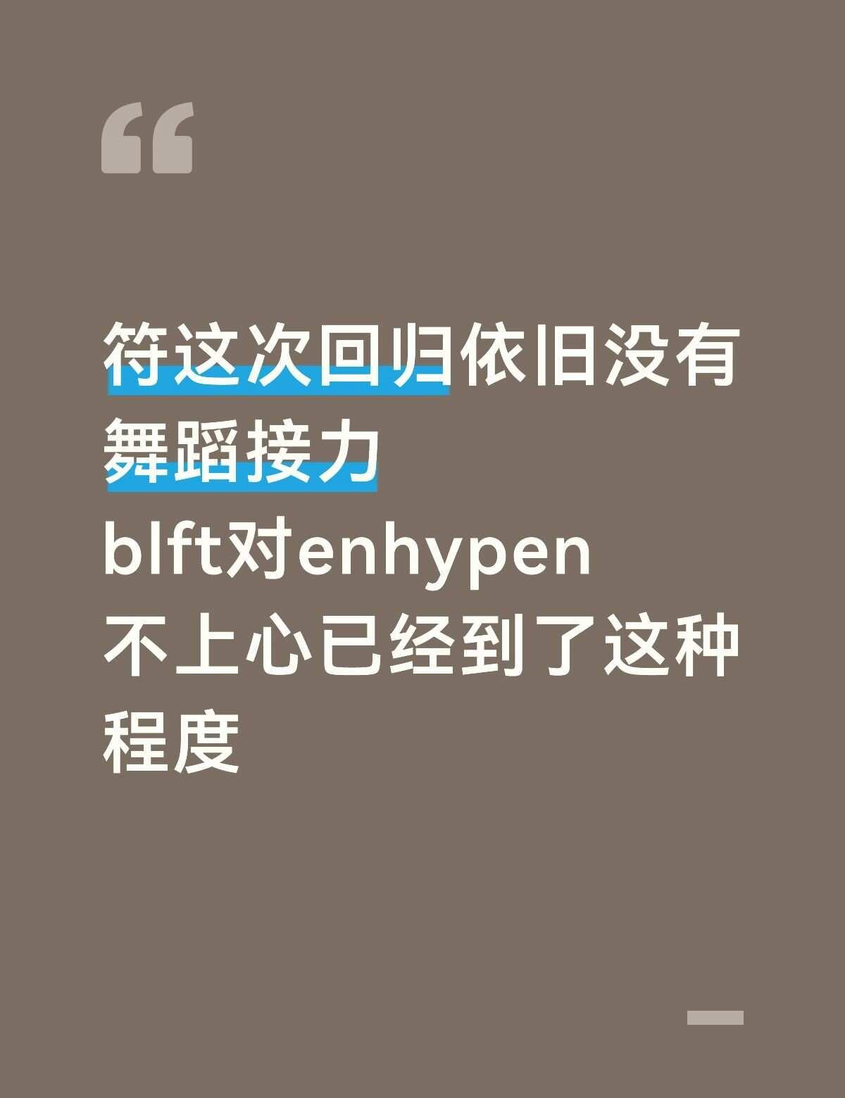 符为blft赚着最多的钱 受着最差的待遇enhypen
