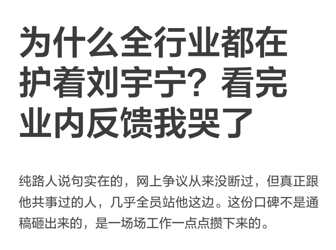 刘宇宁 获得偏爱的真实原因就是他的人品和实力！主流媒体，行业前辈都是火眼金睛！刘