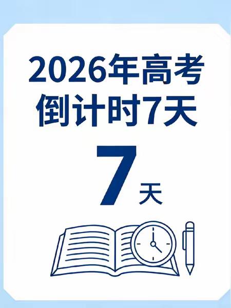 2026年高考进入倒计时7天

距离2026年高考只剩最后一周，千万考生正处于最