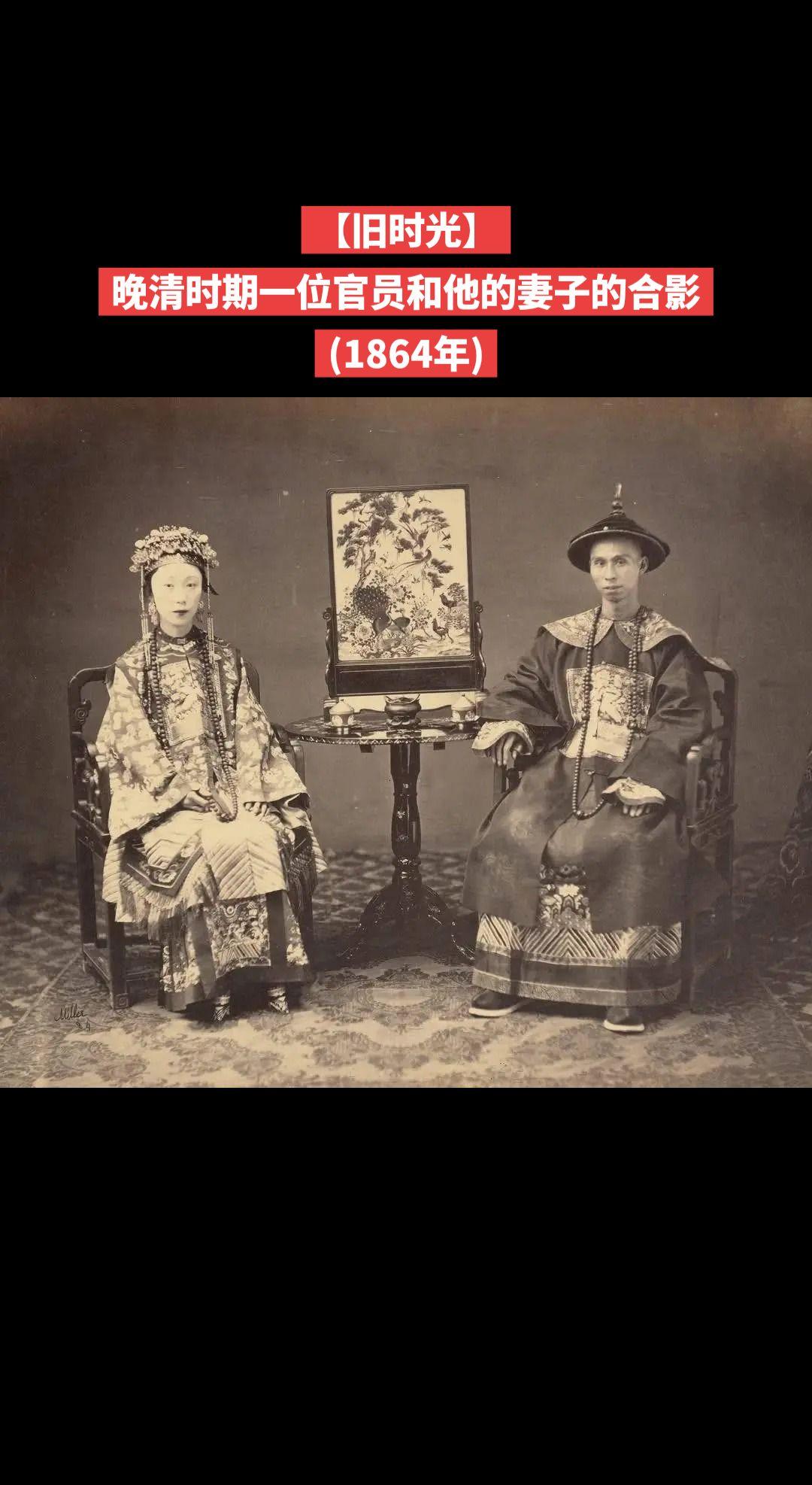 【旧时光】晚清时期一位官员和他的妻子的合影
(1864年)