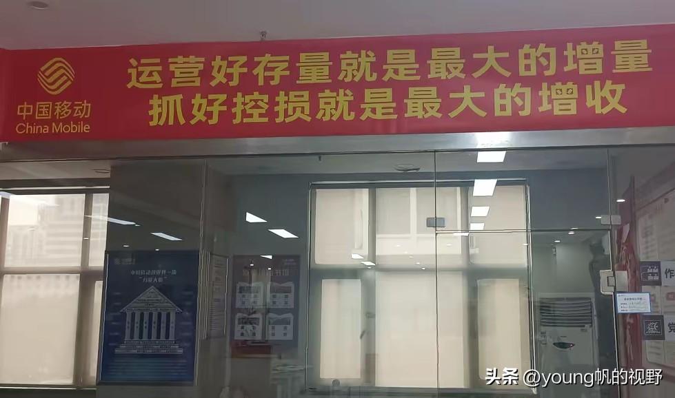 有网友在当地的移动营业厅办业务时，看见墙上张贴的横幅，大致内容是运营好存量用户，