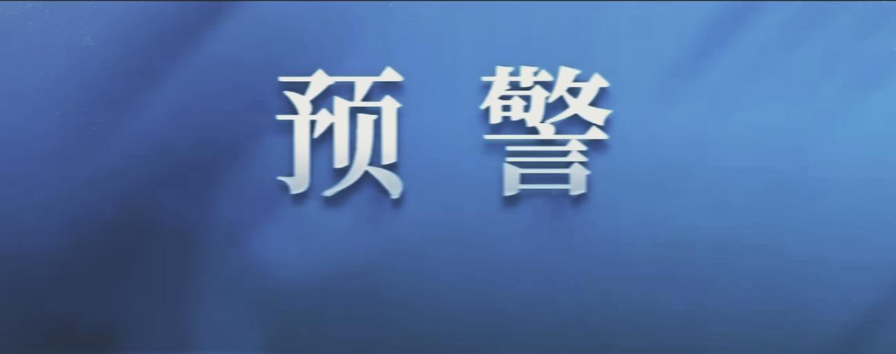 黄色预警！下班快回家！
哈尔滨市气象台2026年4月3日11时发布道路冰雪黄色预