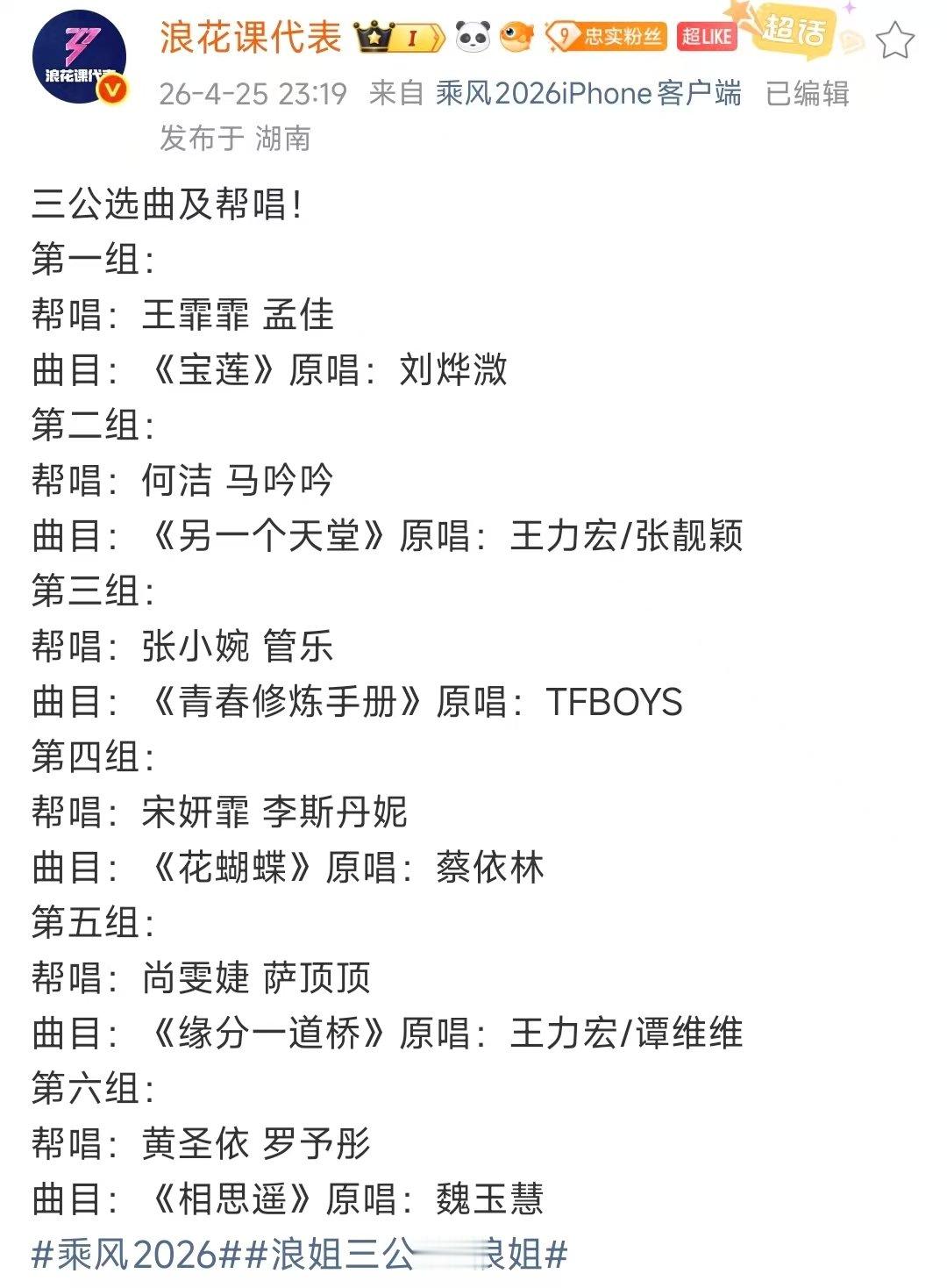 乘风2026三公组队选歌网传浪姐三公组队选歌 哇哇哇哇 