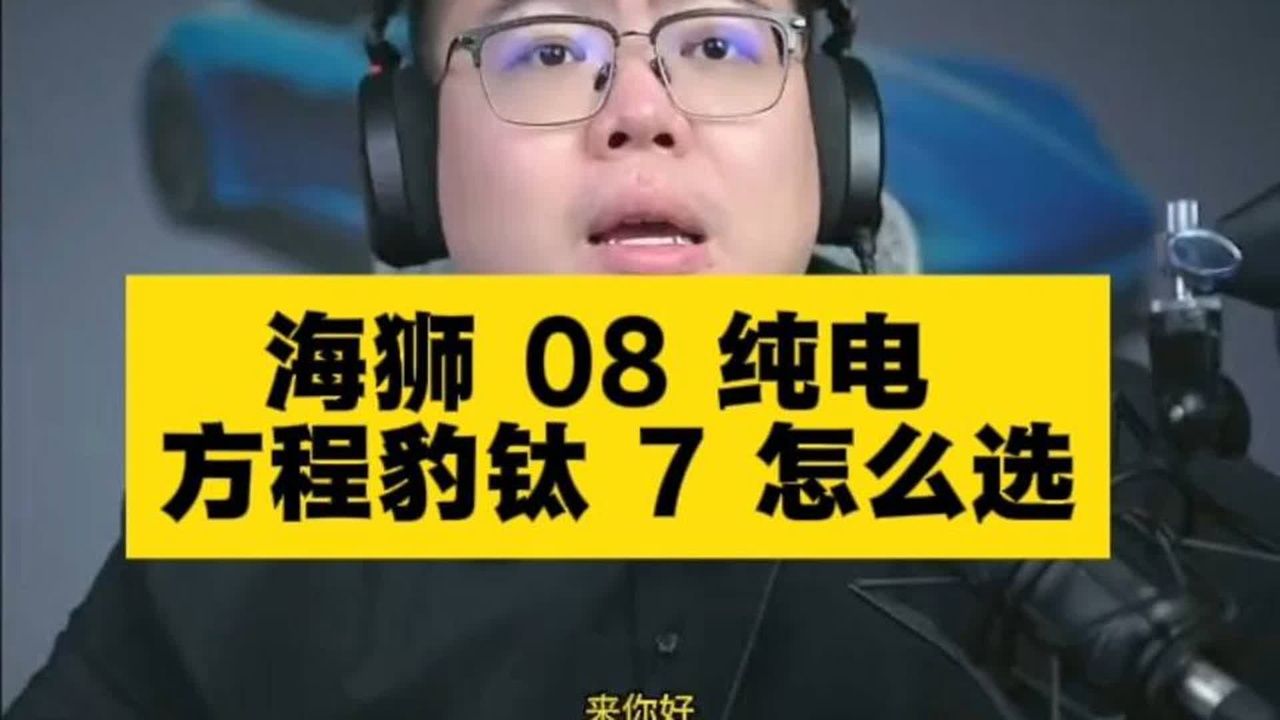 想换掉开了十四年的老车，纠结海狮 08还是方程豹钛7？