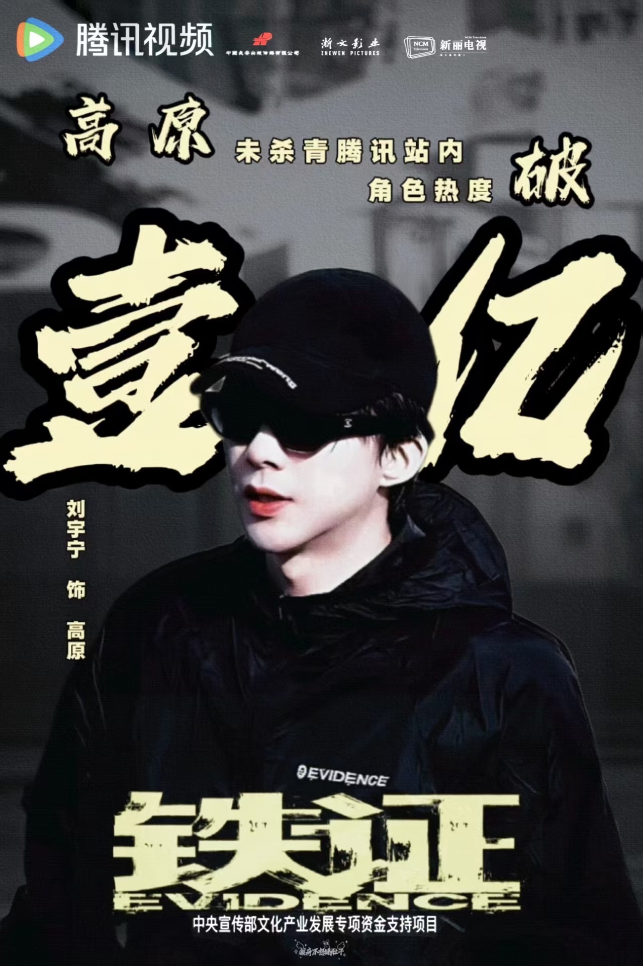 摩登兄弟  告訴全世界🎊刘宇宁·高原角色热度破亿！刘宇宁刘宇宁角色高原热度将破