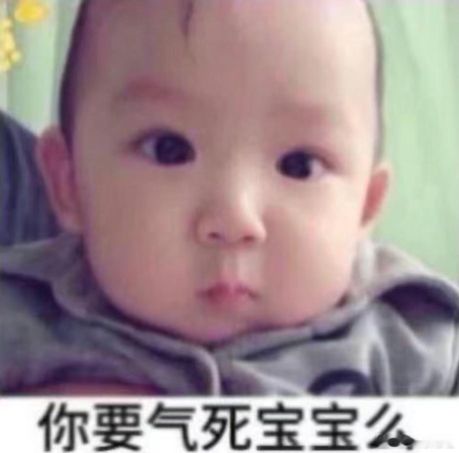 你要气死之夯么？ 
