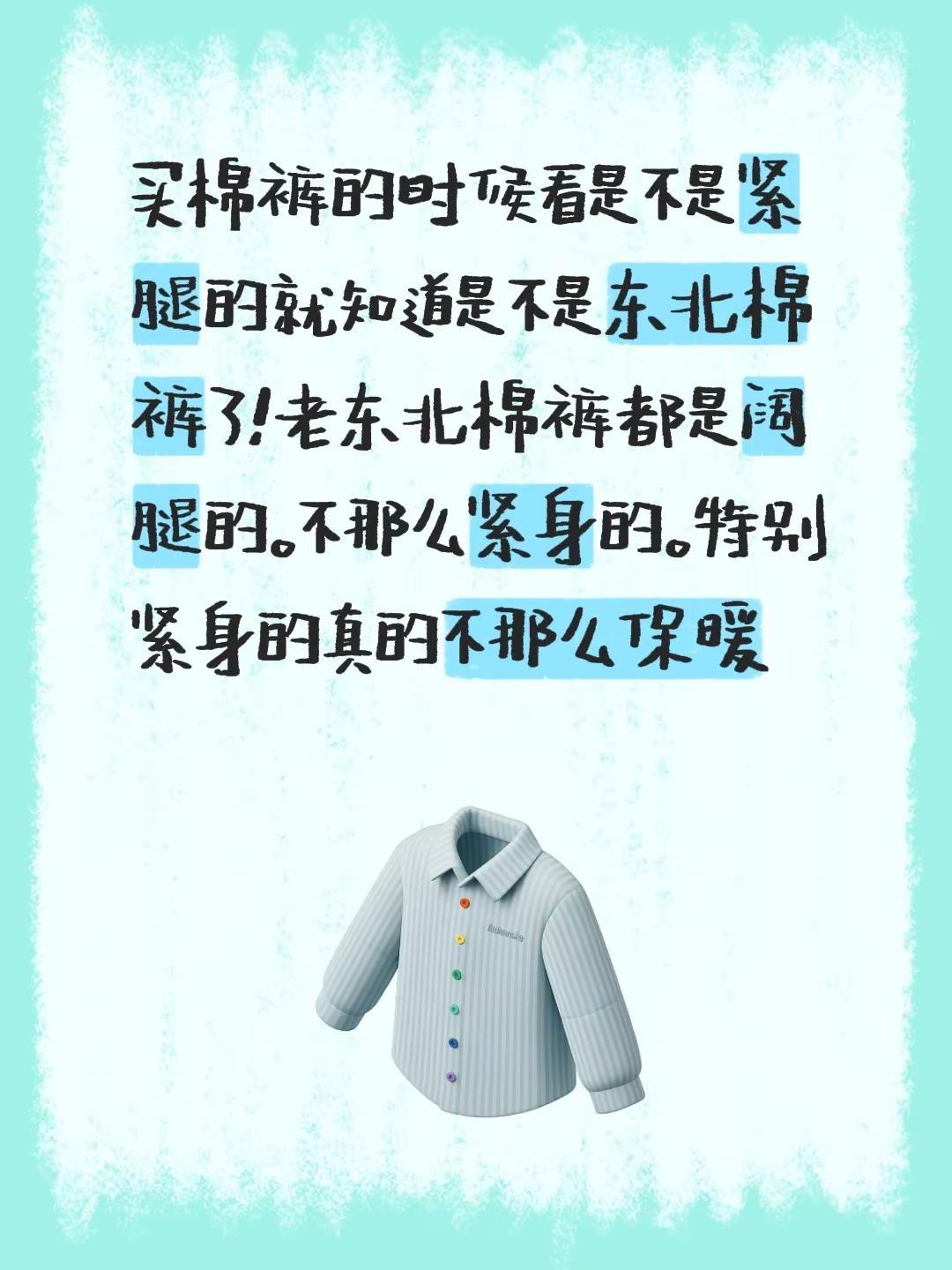 东北棉裤。买棉裤的时候看是不是紧腿的就知道是不是东北棉裤了！老东北棉裤都是阔腿的