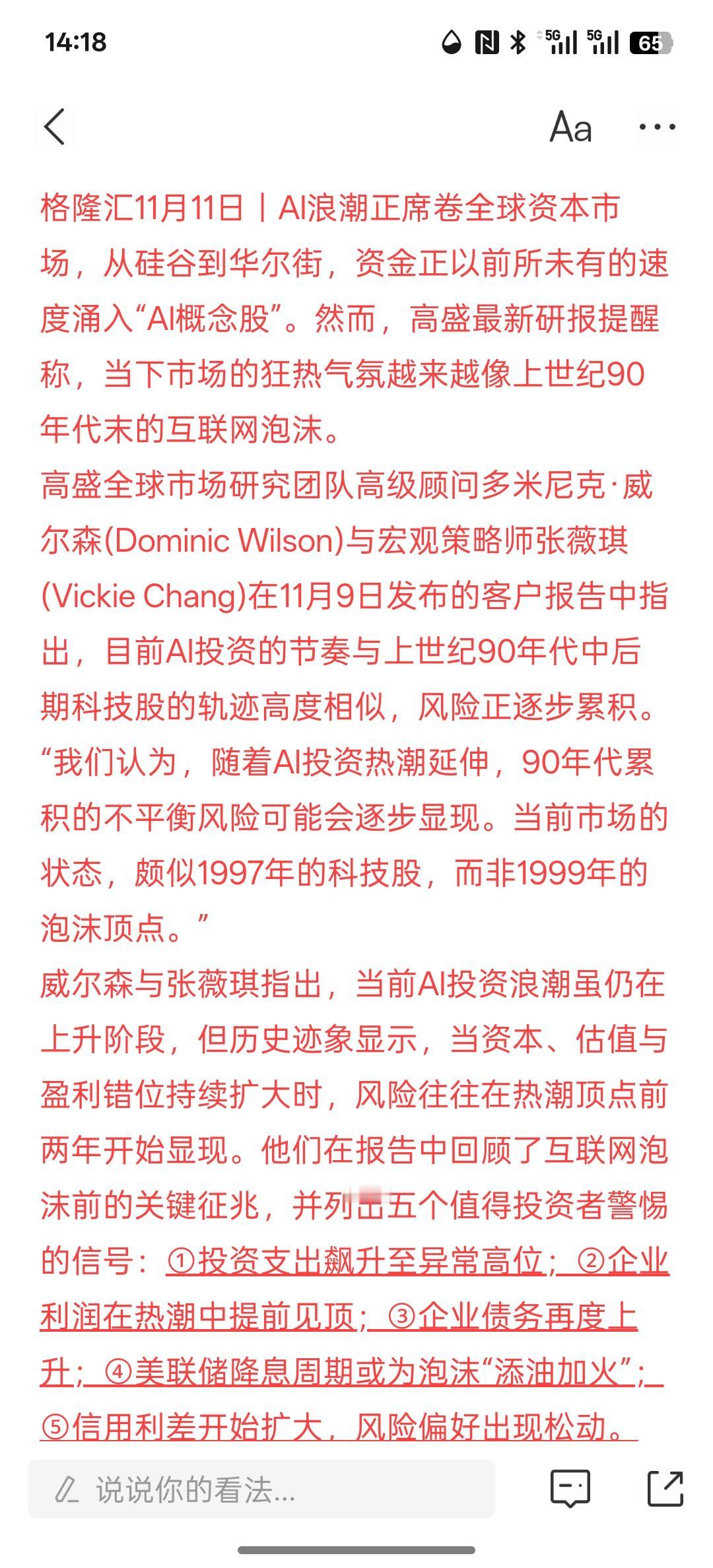 5大泡沫预警信号闪烁！高盛警告：眼下更像1997而非1999，对于当前人工智能的