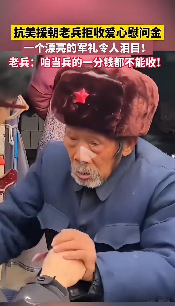 爱心人士去慰问抗美援朝老兵，没想到这位老兵坚决拒绝收慰问金，老兵称，咱们当兵的一