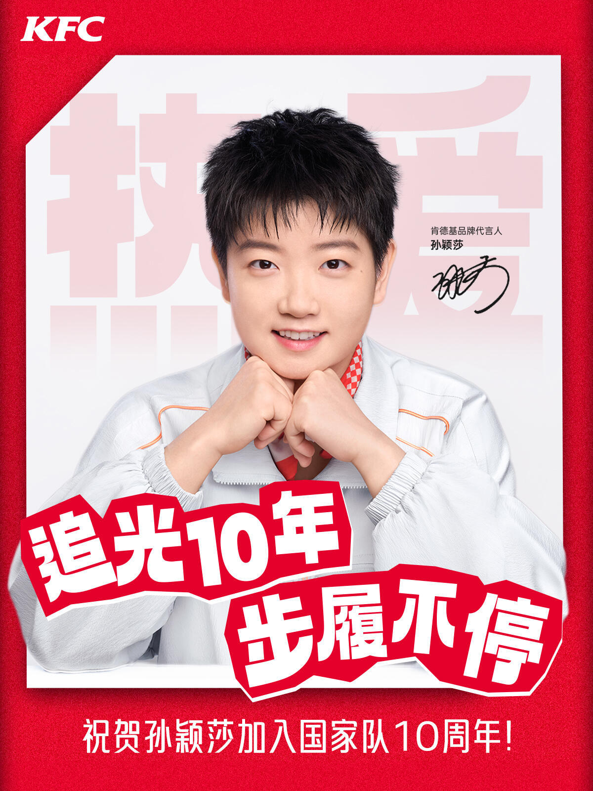 肯德基品牌代言人孙颖莎[期待]孙颖莎 20250901 ｜肯德基🍠更新十年逐梦