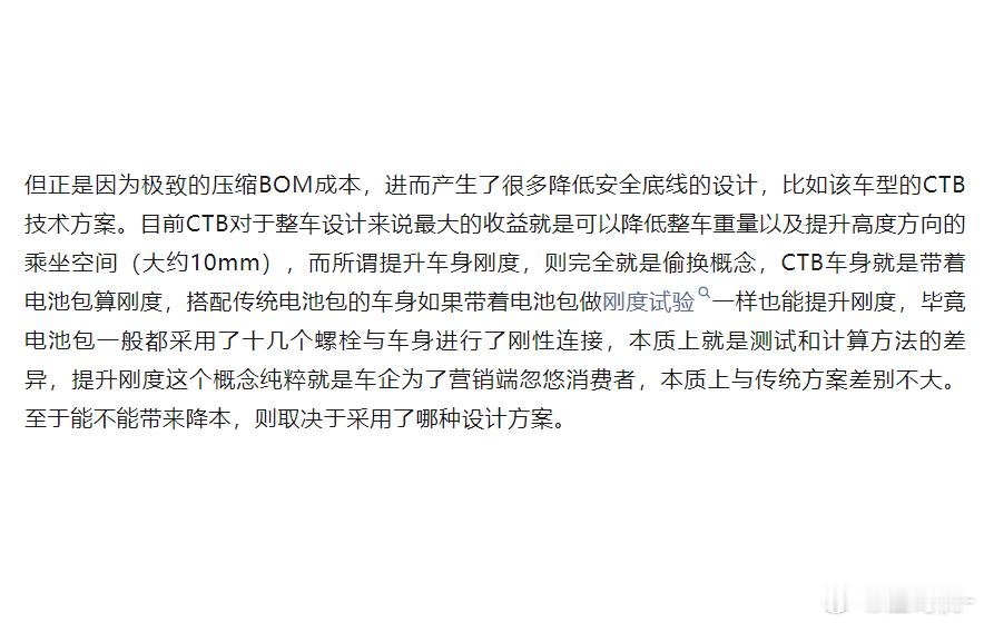啊，这是一位车身工程师写的，他为了认为CTB、CTC这类电池包安装方式，对整车刚