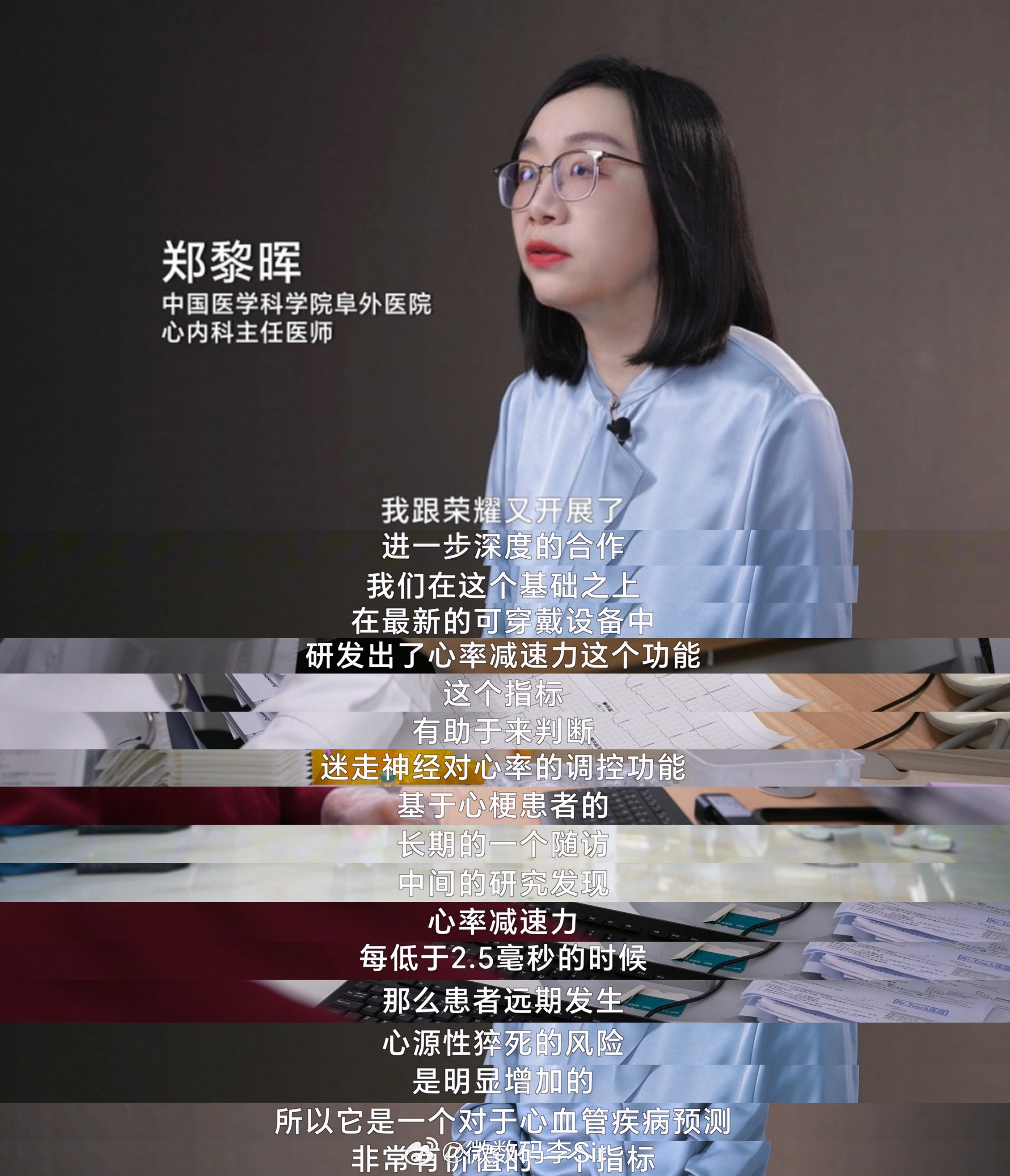 荣耀手表5 Ultra 携手中国医学科学院阜外医院心内科主任医师郑黎晖团队，打造