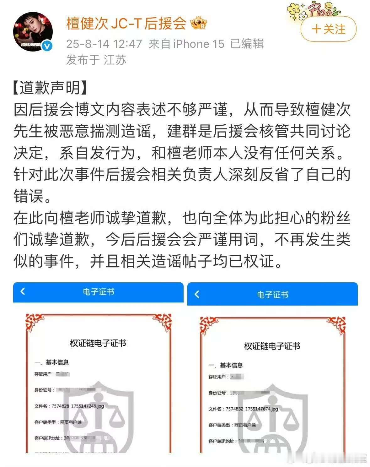 檀健次后援会因入群问题道歉檀健次后援会发布道歉声明檀健次后援会因入群问题道歉，发