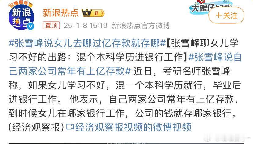 张雪峰说女儿去哪过亿存款就存哪 何须如此麻烦，直接把钱给女儿就行了啊[开学季] 