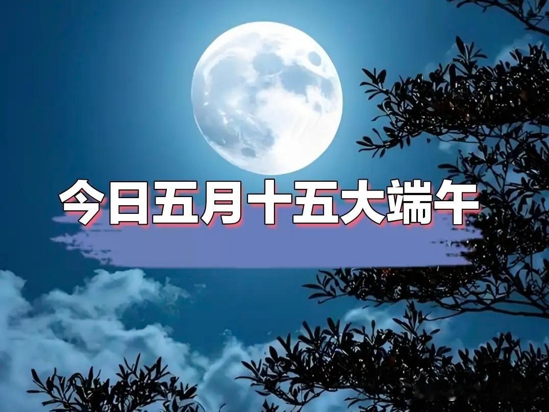 今日五月十五大端午，老人说不做三事，家中福气自来，具体指啥？
 
农历五月十五“