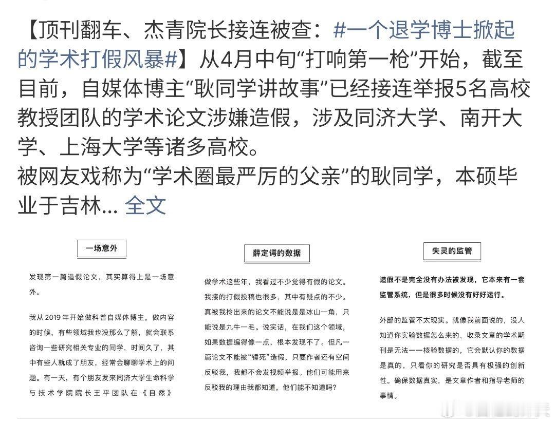 一个退学博士掀起的学术打假风暴一个退学博士掀起了学术打假风暴，有消息称耿同学讲故