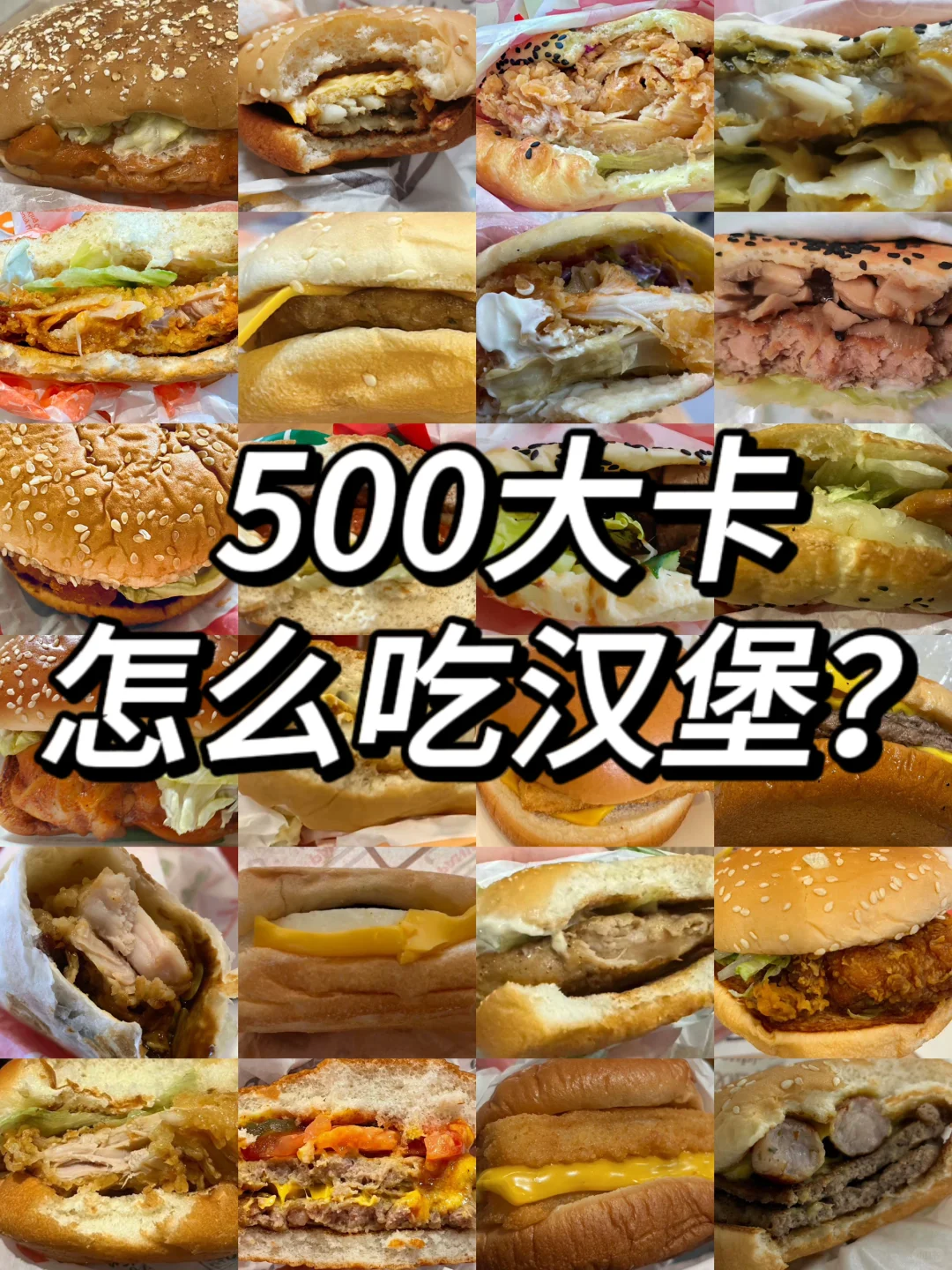 500大卡吃什么？各大品牌汉堡低卡攻略来啦✅