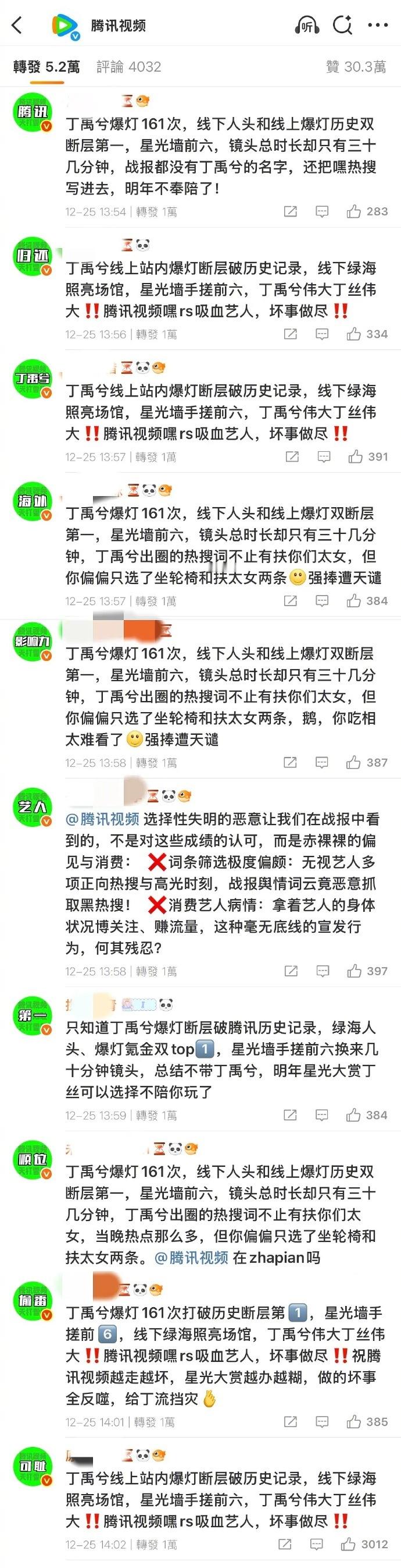 丁禹兮粉丝给腾讯视频排字: 