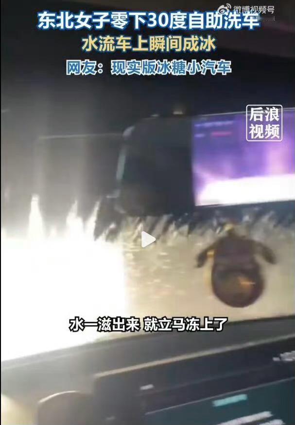 女子零下30度洗车秒变冰糖小汽车 零下30度可千万别在室外洗车！你看这刚泼上去的