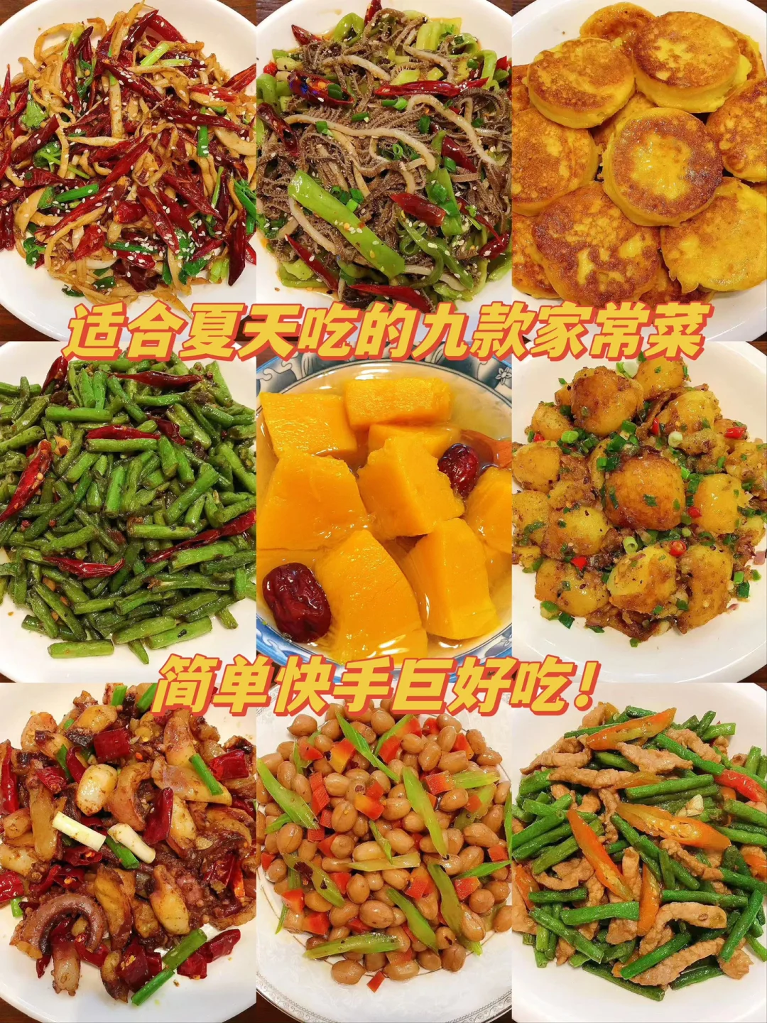 超好吃的夏天家常菜合集！一周不重样！