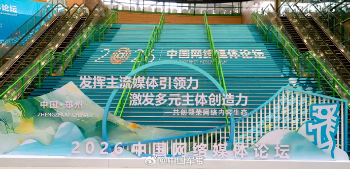 【2026中国网络媒体论坛在河南郑州举行】中国军网郑州3月29日电（记者石豪）3