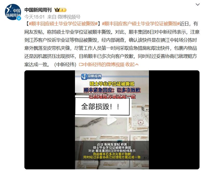 #顺丰回应硕士毕业学位证被撕毁#顺丰表示装有毕业证书和学位证书的快递件是因为不小