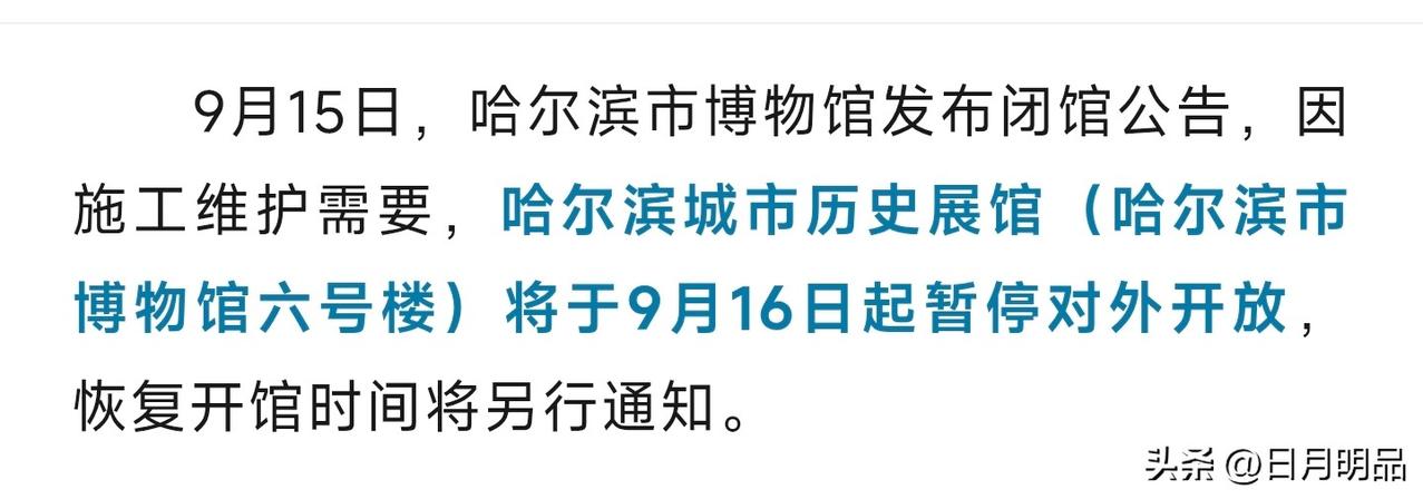 哈尔滨市民和游客请注意！闭馆！想去市博物馆六号楼，也就是城市历史展馆的朋友注意啦