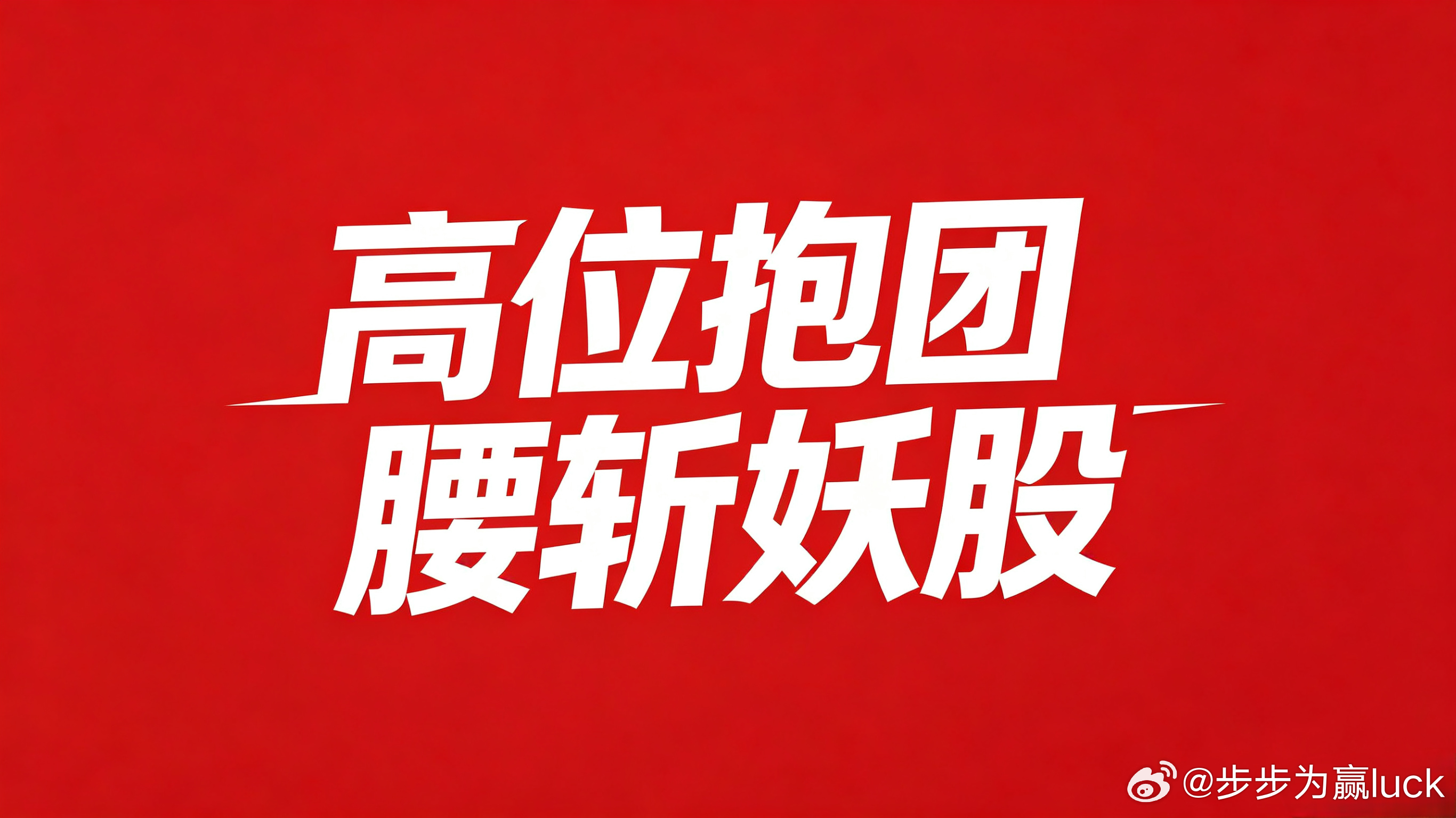 高位科技抱团与腰斩妖股，本质没有高低之分这段时间我很少参与高位科技抱团炒作，重心