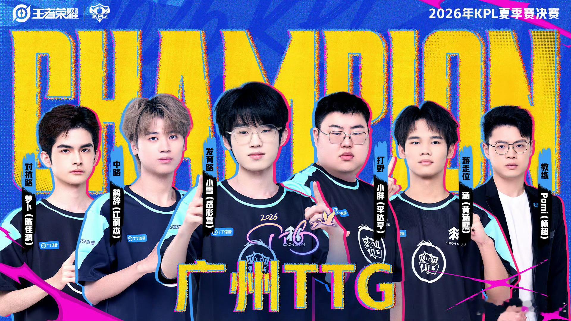 TTG夺冠，而且TT一穿四夺冠。小胖FMVP，恭喜TTG拿下队史第二座冠军奖杯，