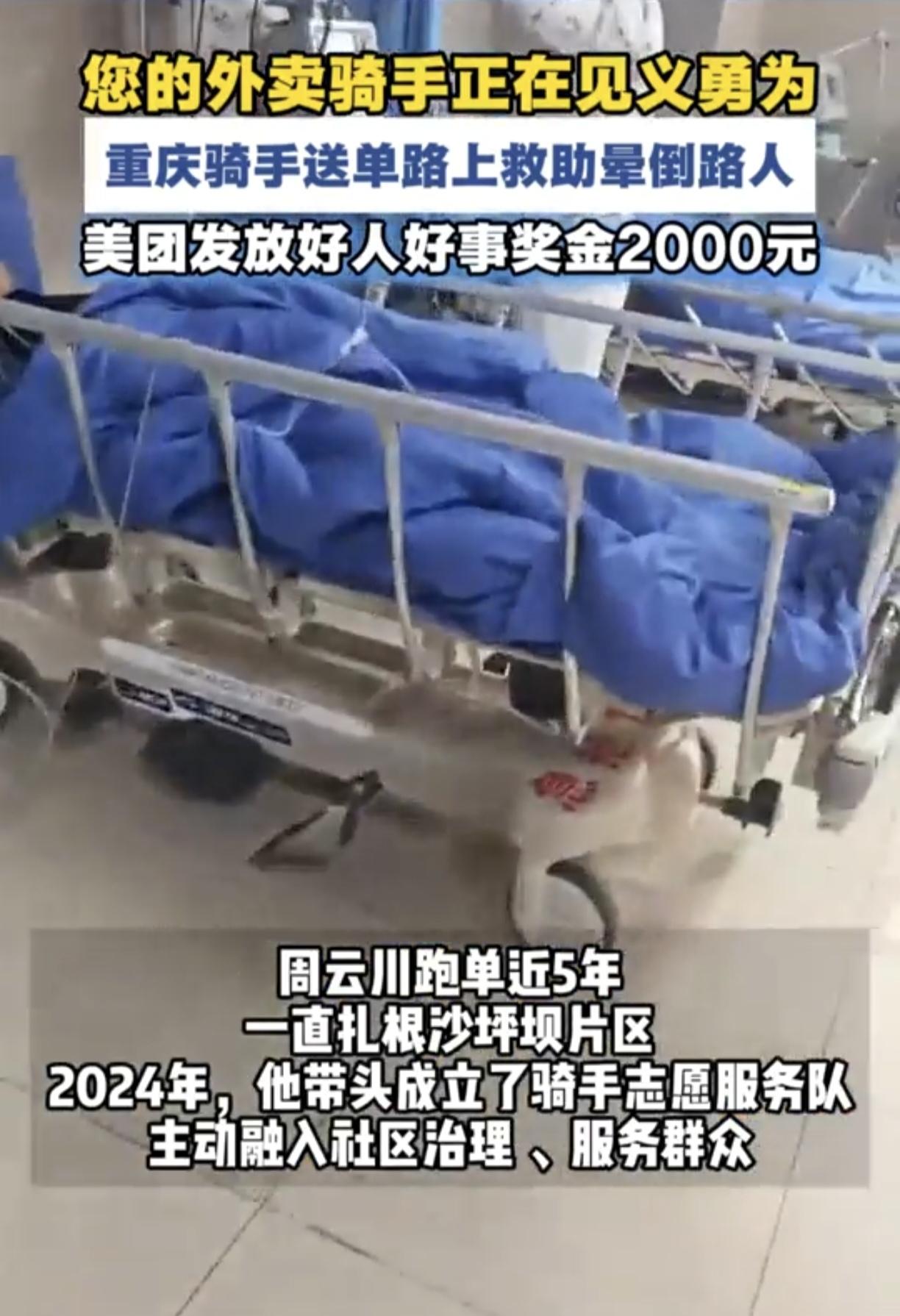 重庆美团骑手周云川送单途中，救助昏迷倒地男子引起了热议。

当大多数人看到有人摔