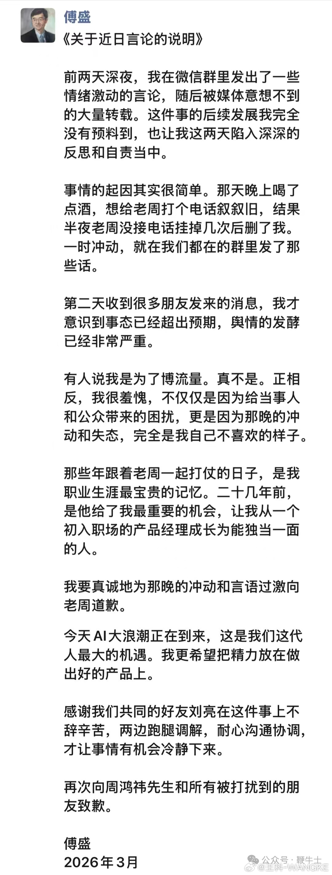 剧情反转！傅盛发长文向周鸿祎道歉！所以说喝酒不聊天！聊天不喝酒！容易出大事