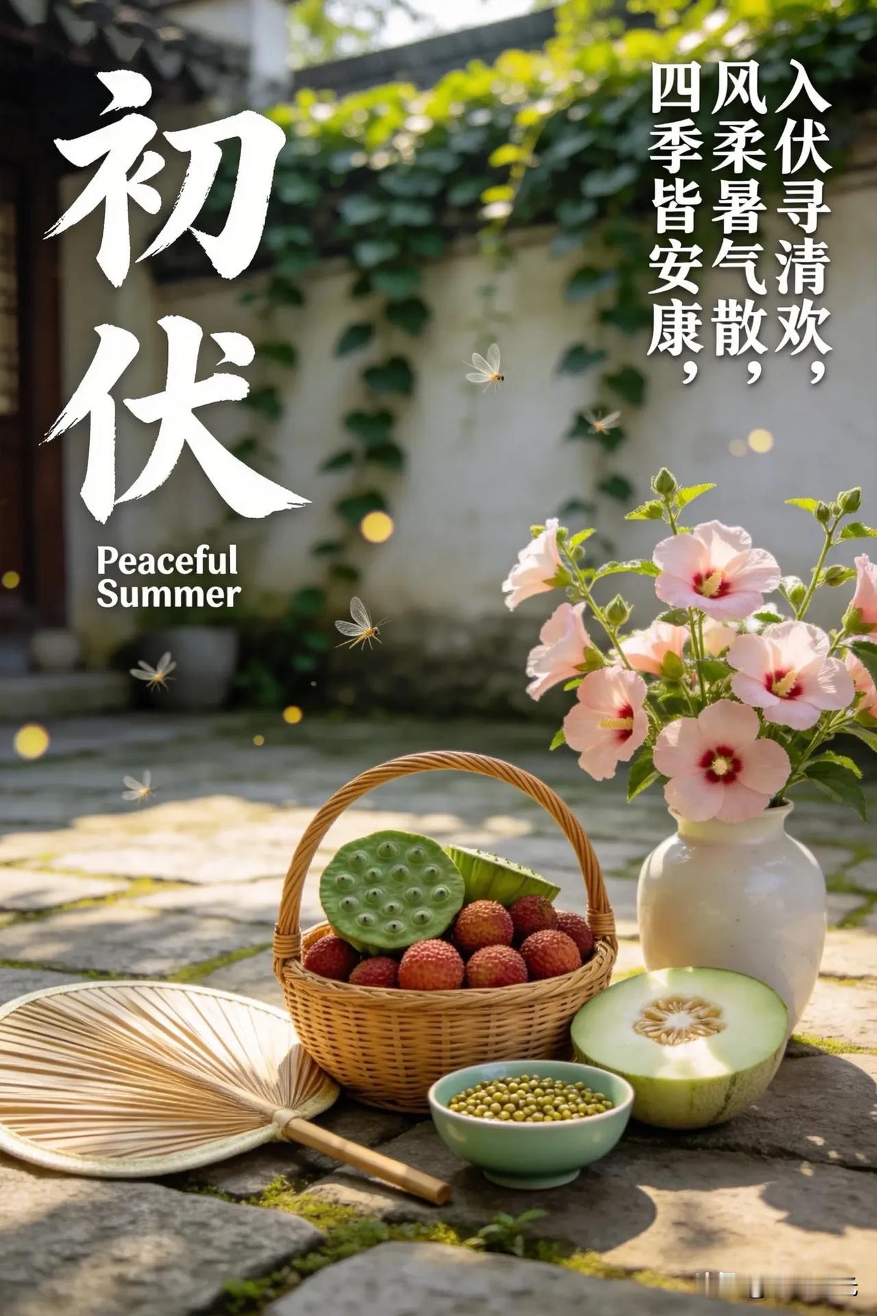 《三伏天，愿你浅握清风，岁岁安好》
 
一年中最热的四十天，悄然来临。
 
热在