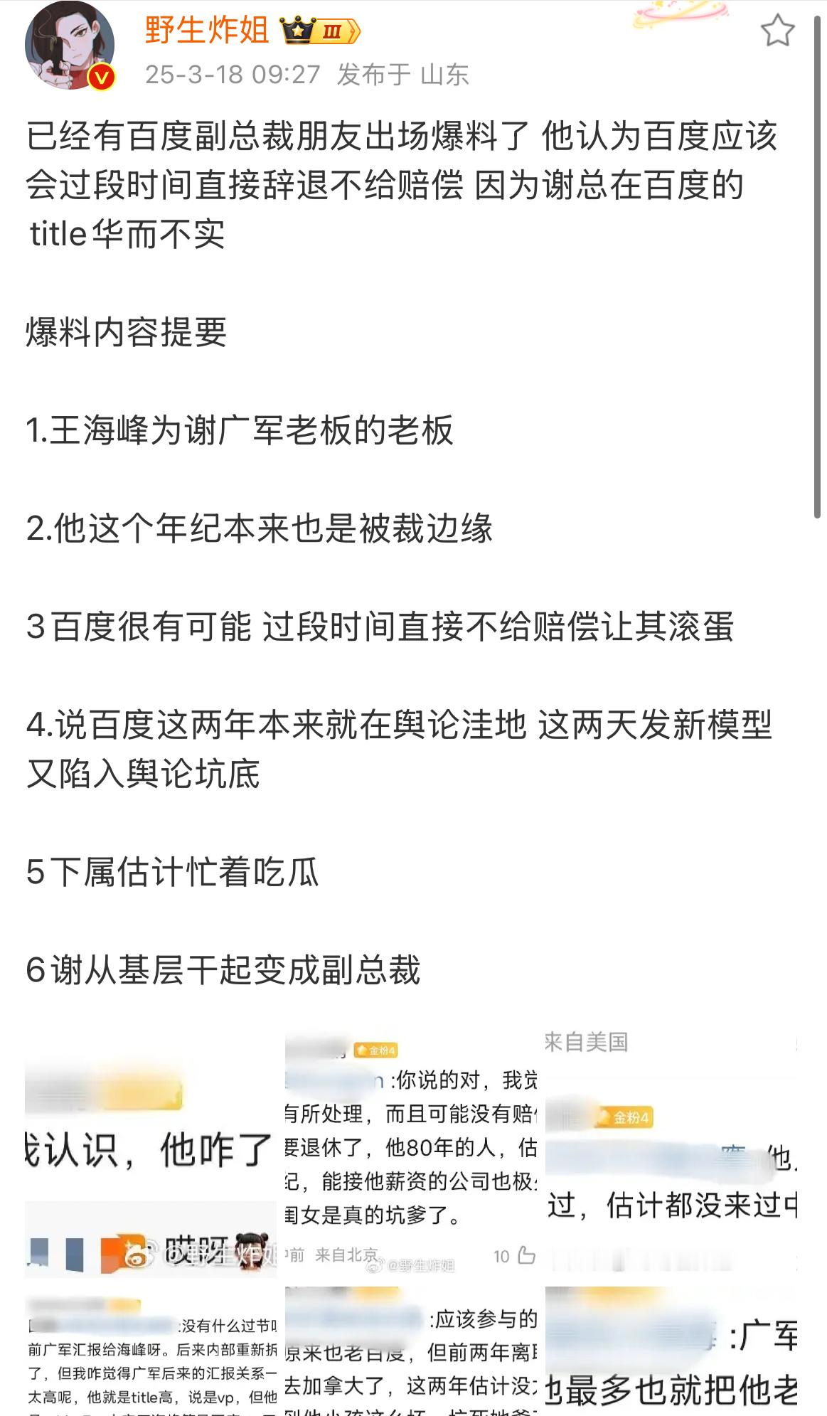 有百度副总裁的朋友爆料谢广军很有可能因为这件事丢掉工作，实力坑爹[傻眼][傻眼]