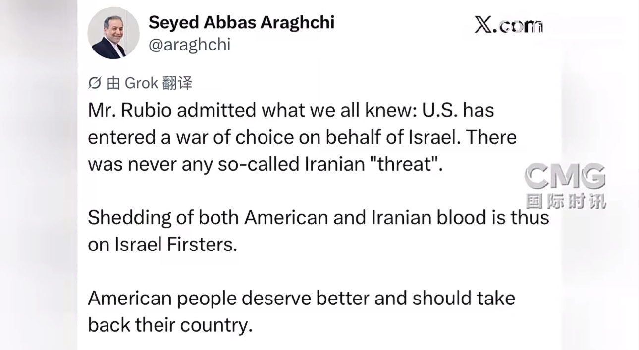 伊朗外长阿拉格齐这段发言经典“鲁比奥承认了所有人都知道的事情，那就是美国是自愿为