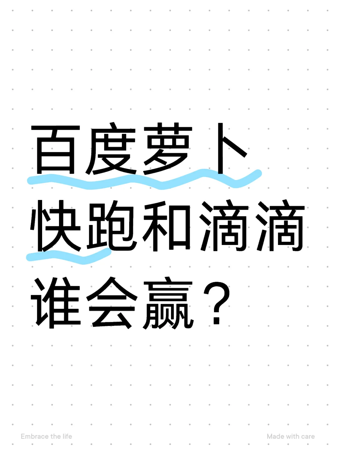 百度萝卜快跑和滴滴谁会赢？