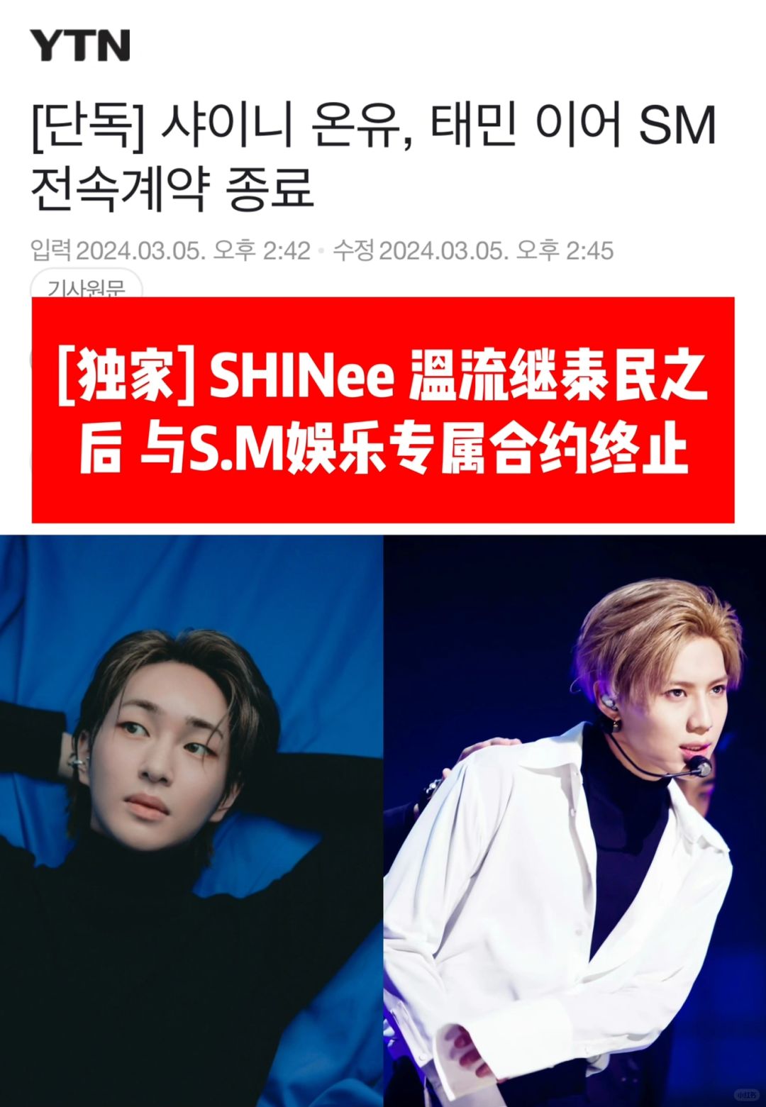 🔥 独家｜SHINee温流泰民之后与S.M不续约