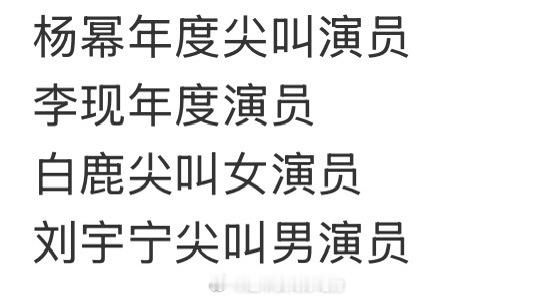 恭喜杨幂 李现 白鹿 刘宇宁明天尖叫之夜title出来了 