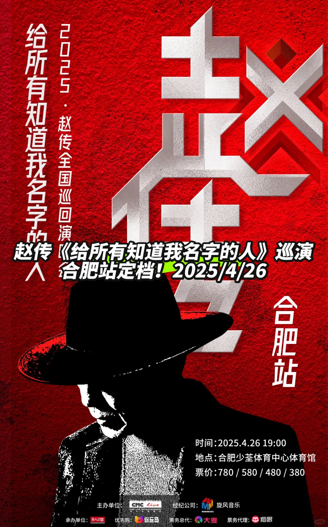 定档！赵传《给所有知道我名字的人》合肥站