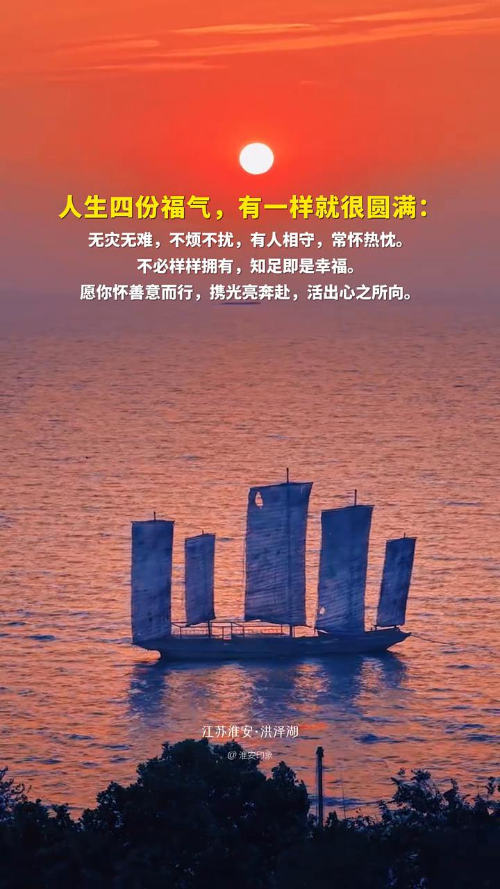 人生四份福气，有一样就很圆满：无灾无难，不烦不扰，有人相守，常怀热忱。不必样样拥