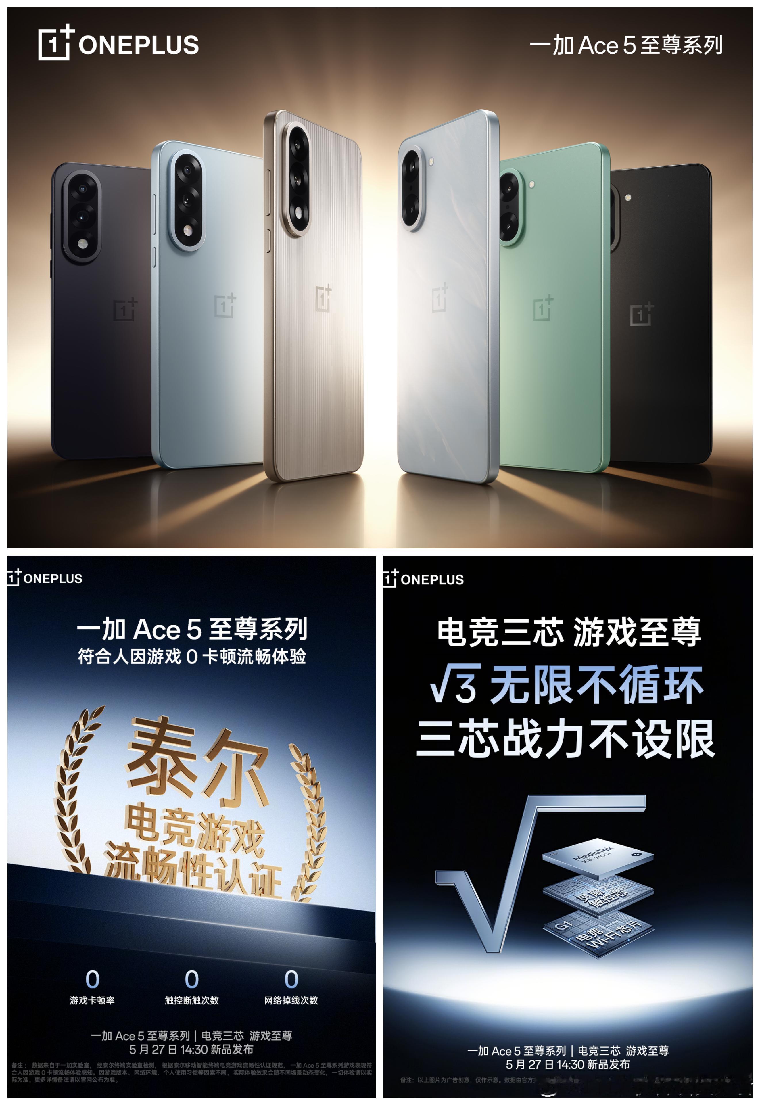 一加Ace5至尊版和一加Ace5竞速版官宣，5月27日下午两点半打不，这个设计大