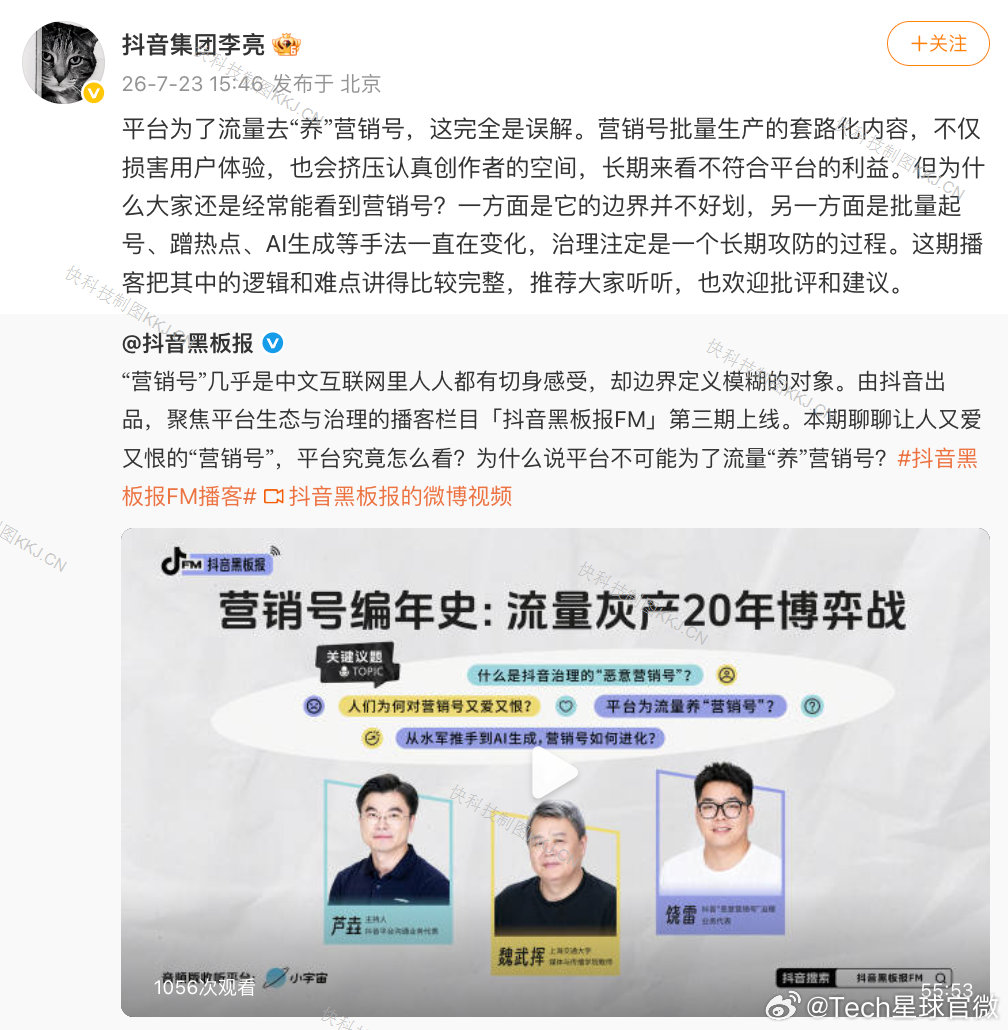 【抖音副总裁回应平台养营销号传闻】抖音否认为流量养营销号7月23日下午，抖音集团