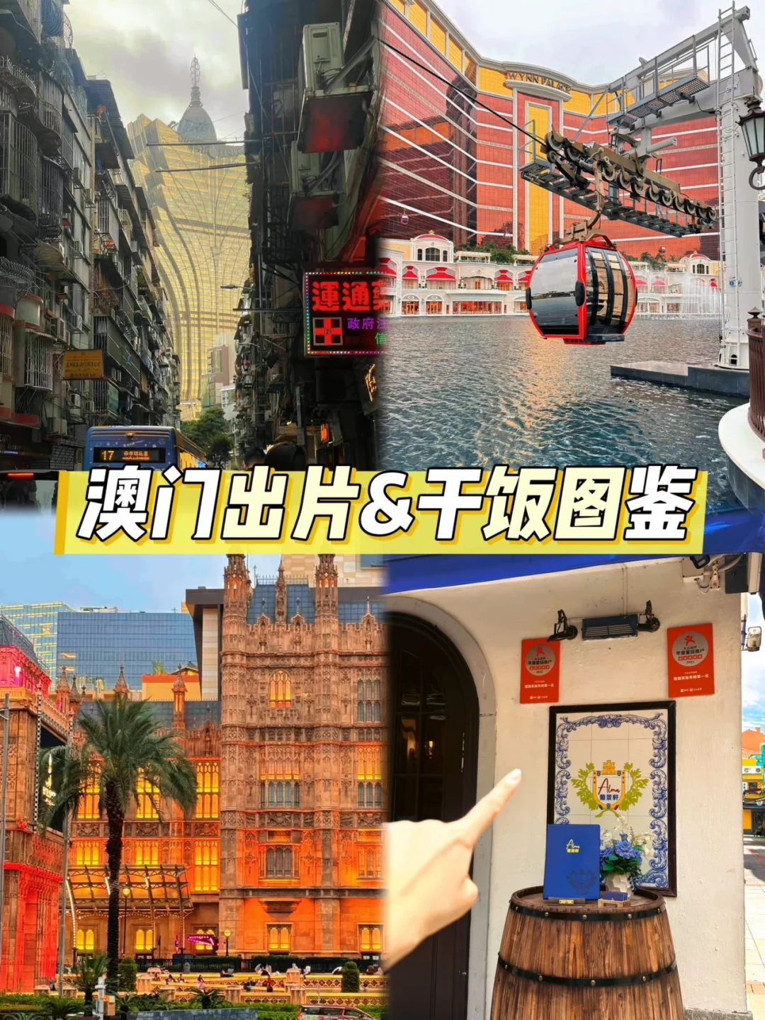 澳门出片&干饭图鉴，一帖帮你全搞定