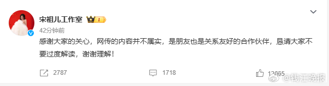 【#宋祖儿工作室辟谣#】感谢大家的关心，网传的内容并不属实，是朋友也是关系友好的